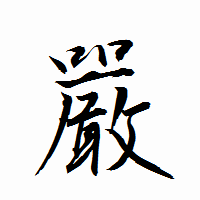 「嚴」の衡山行書フォント・イメージ