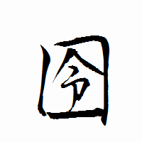 「囹」の衡山行書フォント・イメージ