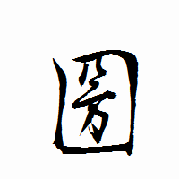 「圀」の衡山行書フォント・イメージ