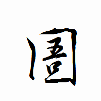 「圄」の衡山行書フォント・イメージ