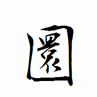 「圜」の衡山行書フォント・イメージ
