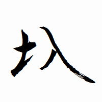 「圦」の衡山行書フォント・イメージ