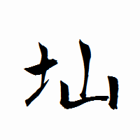 「圸」の衡山行書フォント・イメージ