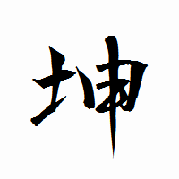「坤」の衡山行書フォント・イメージ