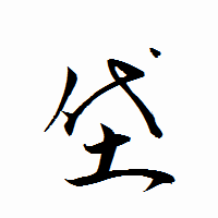 「垈」の衡山行書フォント・イメージ