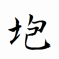 「垉」の衡山行書フォント・イメージ