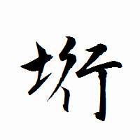 「垳」の衡山行書フォント・イメージ