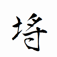 「埓」の衡山行書フォント・イメージ