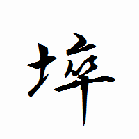 「埣」の衡山行書フォント・イメージ