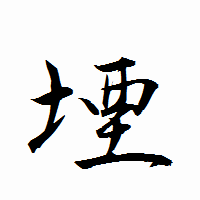 「堙」の衡山行書フォント・イメージ