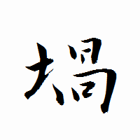 「堝」の衡山行書フォント・イメージ