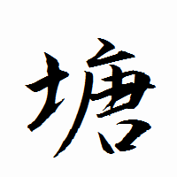 「塘」の衡山行書フォント・イメージ