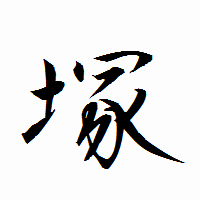 「塚」の衡山行書フォント・イメージ