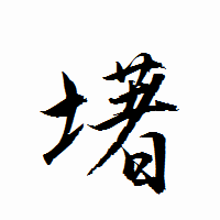 「墸」の衡山行書フォント・イメージ