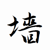 「墻」の衡山行書フォント・イメージ