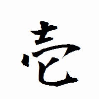 「壱」の衡山行書フォント・イメージ