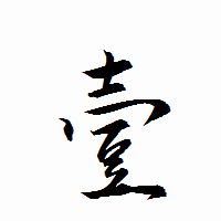 「壹」の衡山行書フォント・イメージ