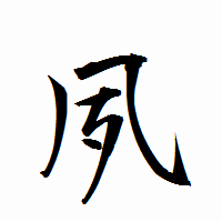 「夙」の衡山行書フォント・イメージ