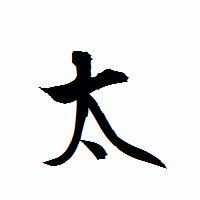「太」の衡山行書フォント・イメージ