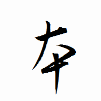 「夲」の衡山行書フォント・イメージ