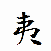 「夷」の衡山行書フォント・イメージ