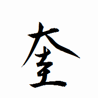 「奎」の衡山行書フォント・イメージ