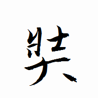 「奘」の衡山行書フォント・イメージ
