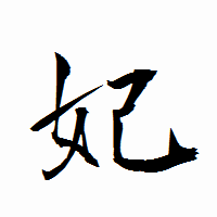 「妃」の衡山行書フォント・イメージ
