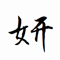 「妍」の衡山行書フォント・イメージ