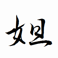 「妲」の衡山行書フォント・イメージ