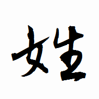「姓」の衡山行書フォント・イメージ