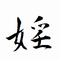 「婬」の衡山行書フォント・イメージ
