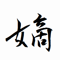 「嫡」の衡山行書フォント・イメージ