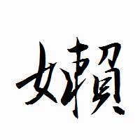「嬾」の衡山行書フォント・イメージ