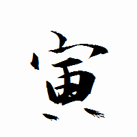 「寅」の衡山行書フォント・イメージ
