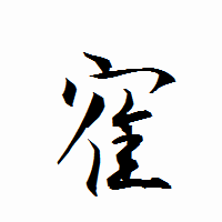 「寉」の衡山行書フォント・イメージ