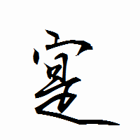 「寔」の衡山行書フォント・イメージ