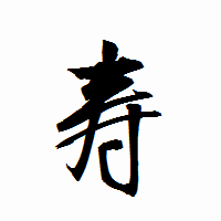 「寿」の衡山行書フォント・イメージ