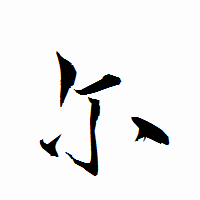 「尓」の衡山行書フォント・イメージ