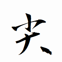 「尖」の衡山行書フォント・イメージ