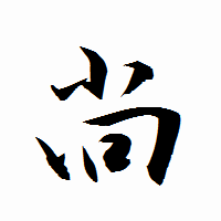 「尚」の衡山行書フォント・イメージ