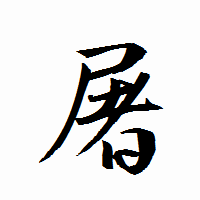 「屠」の衡山行書フォント・イメージ