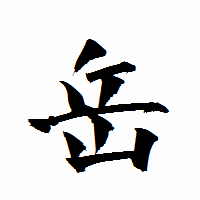 「岳」の衡山行書フォント・イメージ