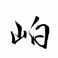 「岶」の衡山行書フォント・イメージ