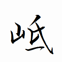 「岻」の衡山行書フォント・イメージ