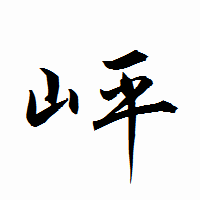 「岼」の衡山行書フォント・イメージ