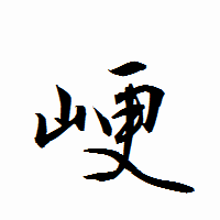 「峺」の衡山行書フォント・イメージ