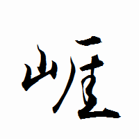 「崕」の衡山行書フォント・イメージ