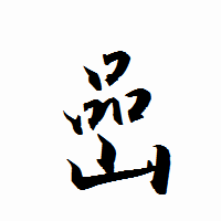 「嵒」の衡山行書フォント・イメージ