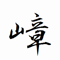 「嶂」の衡山行書フォント・イメージ